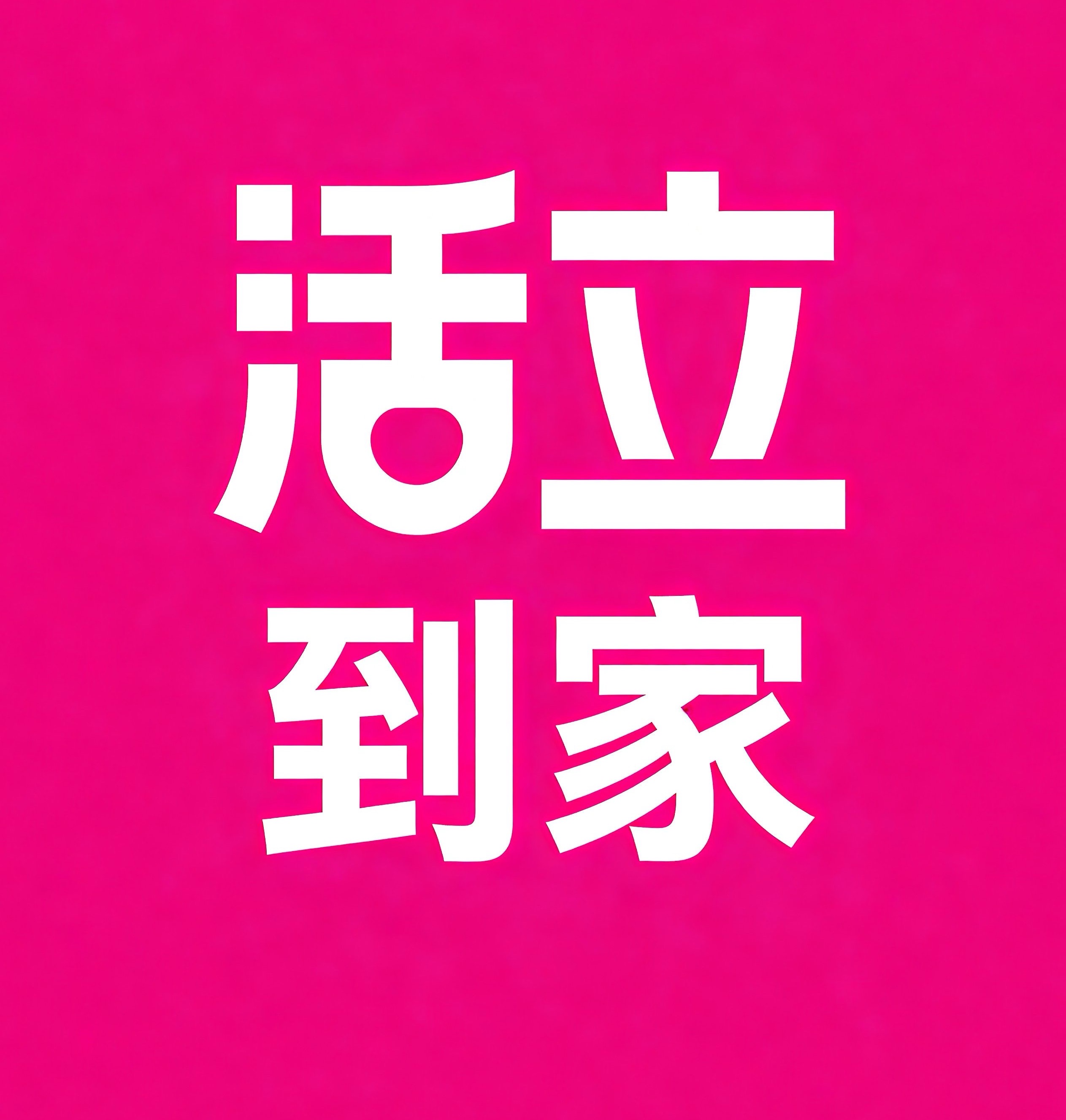 三明活立到家